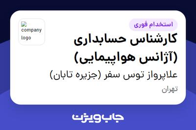  استخدام کارشناس حسابداری (آژانس هواپیمایی) در علاپرواز توس سفر (جزیره تابان)
