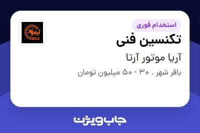 استخدام تکنسین فنی - آقا در آریا موتور آرتا