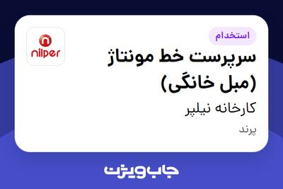  استخدام سرپرست خط مونتاژ (مبل خانگی) - آقا در کارخانه نیلپر