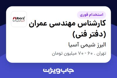  استخدام کارشناس مهندسی عمران (دفتر فنی) - آقا در البرز شیمی آسیا