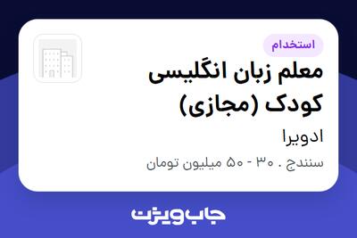  استخدام معلم زبان انگلیسی کودک (مجازی) در ادویرا