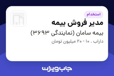 استخدام مدیر فروش بیمه در بیمه سامان (نمایندگی 3693)