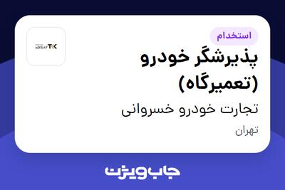 استخدام پذیرشگر خودرو (تعمیرگاه) - آقا در تجارت خودرو خسروانی
