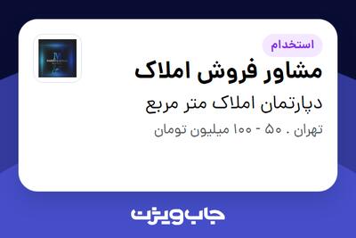  استخدام مشاور فروش املاک در دپارتمان املاک متر مربع