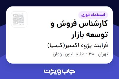  استخدام کارشناس فروش و توسعه بازار در فرایند پژوه اکسیر(کیمیا)