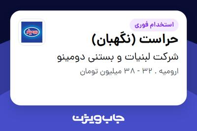  استخدام حراست (نگهبان) - آقا در شرکت لبنیات و بستنی دومینو