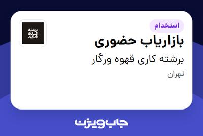  استخدام بازاریاب حضوری - آقا در برشته کاری قهوه ورگار