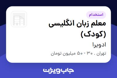  استخدام معلم زبان انگلیسی (کودک) در ادویرا