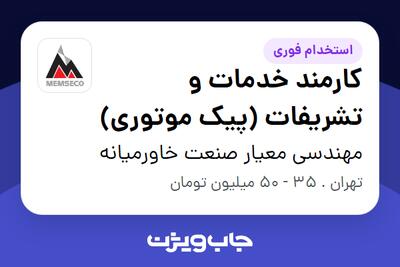 استخدام کارمند خدمات و تشریفات (پیک موتوری) در مهندسی معیار صنعت خاورمیانه