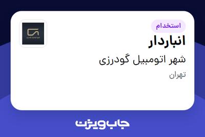  استخدام انباردار - آقا در شهر  اتومبیل گودرزی