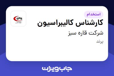  استخدام کارشناس کالیبراسیون در شرکت قاره سبز