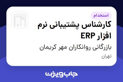  استخدام کارشناس پشتیبانی نرم افزار ERP در بازرگانی روانکاران مهر کریمان