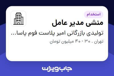  استخدام منشی مدیر عامل - خانم در تولیدی بازرگانی امیر پلاست فوم پاسارگاد