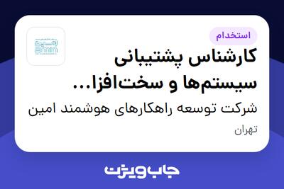 استخدام کارشناس پشتیبانی سیستمها و سختافزار (Help Desk) - آقا در شرکت توسعه راهکارهای هوشمند امین