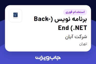  استخدام برنامه نویس (Back-End (.NET در شرکت آیان