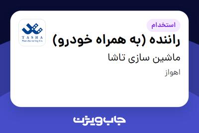  استخدام راننده (به همراه خودرو) در ماشین سازی تاشا