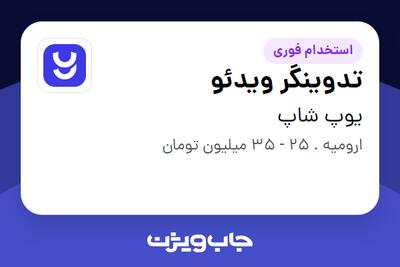  استخدام تدوینگر ویدئو در یوپ شاپ