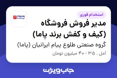  استخدام مدیر فروش فروشگاه (کیف و کفش برند پاما) در گروه صنعتی طلوع پیام ایرانیان (پاما)