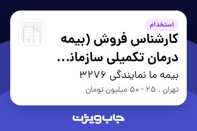 استخدام کارشناس فروش (بیمه درمان تکمیلی سازمانی B2B) در بیمه ما نمایندگی 3276