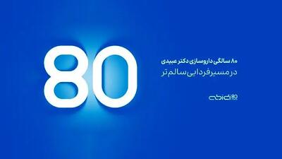  داروسازی دکتر عبیدی ۸۰ ساله شد