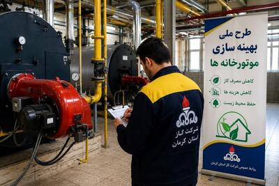 پیشرفت چشمگیر در طرح ملی بهینهسازی مصرف گاز/ ۱۰ هزار موتورخانه در استان کرمان بهینهسازی شدند