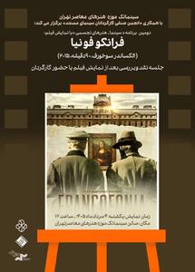 مستند«فرانکوفونیا » در سینماتک موزه هنرهای معاصر تهران