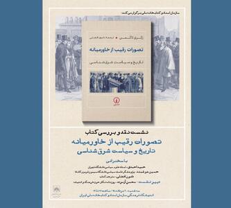  نقد و بررسی کتاب «تصورات رقیب از خاورمیانه»