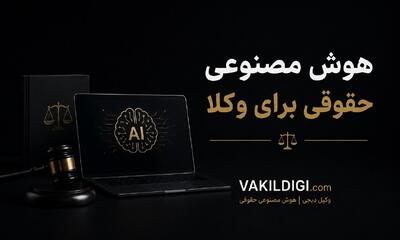 هوش مصنوعی حقوقی برای وکلا