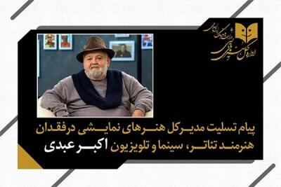  اکبر عبدی فراتر از قاب تصویر، آکتورِ ماندگارِ صحنه تئاتر بود