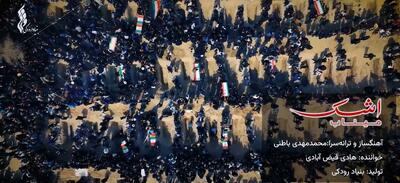 ببینید| «اشک میناب» منتشر شد / تازهترین تولید موسیقایی بنیاد رودکی در سوگ فرشتگان دانشآموز