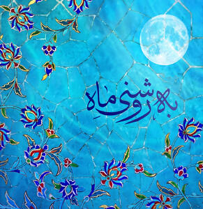 آغاز فراخوان نخستین رویداد ملی فرهنگی و هنری «به روشنی ماه» در چهارمحال و بختیاری