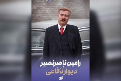  رامین ناصرنصیر به «دیوار دفاعی» پیوست