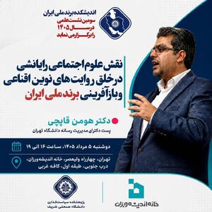  نشست «نقش علوم اجتماعی رایانشی در خلق روایت‌های نوین اقناعی و بازآفرینی برند ملی ایران »