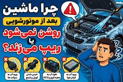  علت روشن نشدن یا ریپ زدن ماشین بعد از شستن موتور + راه حل - مردم سالاری آنلاین