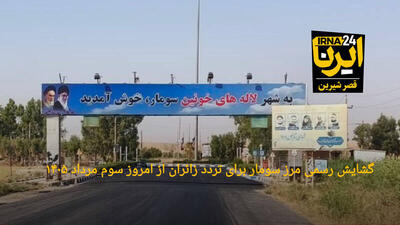  آغاز رسمی تردد زائران اربعین از مرز سومار