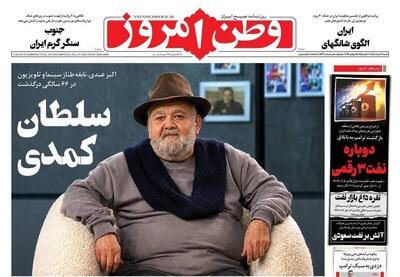 عکس/ صفحه نخست روزنامههای شنبه ۳ مرداد ۱۴۰۵