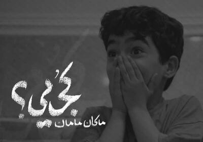  فیلم/ ماکان مامان کجایی...