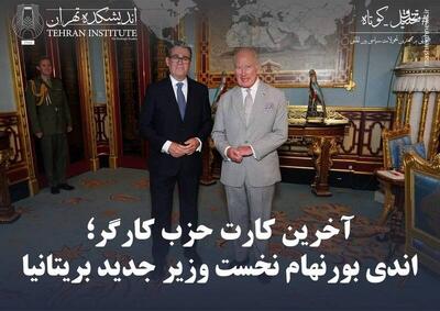 آخرین کارت حزب کارگر؛ اندی بورنهام نخست وزیر جدید بریتانیا