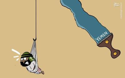  کاریکاتور/ باب‌المندب؛ خنجر جدید یمنی!