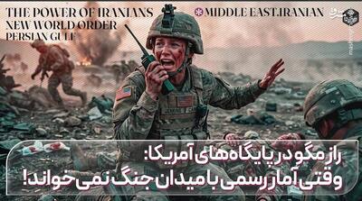  راز مگو در پایگاه‌های آمریکا؛ وقتی آمار رسمی با میدان جنگ نمی‌خواند!