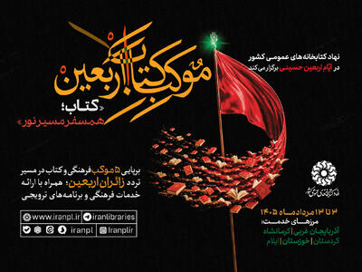  همسفر مسیر نور با «موکب کتاب اربعین»