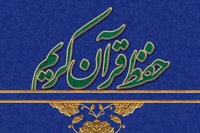 فراخوان جذب مربیان نهضت استانی حفظ قرآن کریم در فارس