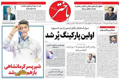  صفحه اول روزنامه‌های کرمانشاه شنبه سوم مرداد ماه