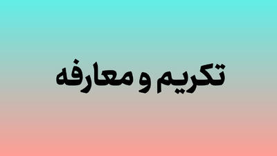  رامین نورقلی‌پور سرپرست شرکت شهرک‌های صنعتی گلستان شد