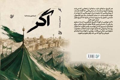 رمان «اگر» در خبرگزاری مهر رونمایی میشود