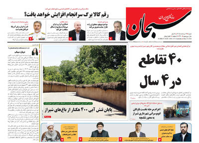 صفحه نخست روزنامه های استان فارس شنبه ۳ مردادماه