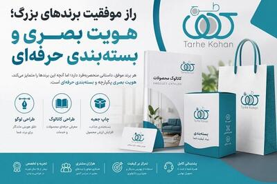 راز موفقیت برندهای بزرگ؛ هویت بصری و بستهبندی حرفهای