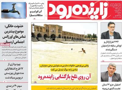 صفحه نخست روزنامههای اصفهان شنبه ۳ مرداد