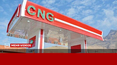  ۱۰۰۰ جایگاه در کشور به صورت رایگان گاز CNG را عرضه خواهند کرد