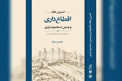  کتاب «گسترش نظام اَقطاع‌داری و جنبش اسماعیلیه نزاری» منتشر شد